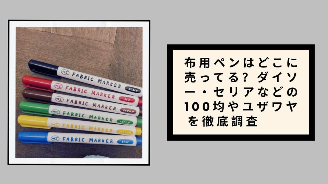 布用ペンはどこに売ってる？ダイソー・セリアなどの100均やユザワヤを徹底調査