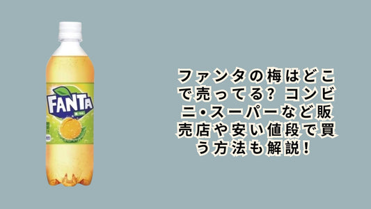 ファンタの梅はどこで売ってる