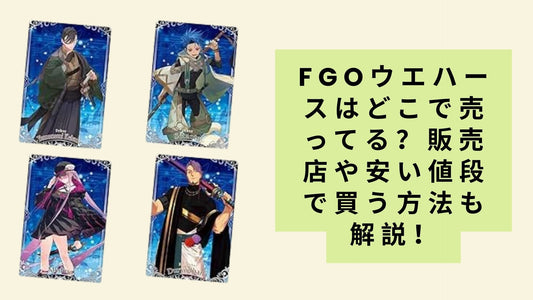 fgoウエハースはどこで売ってる