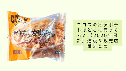 ココスの冷凍ポテトはどこに売ってる？