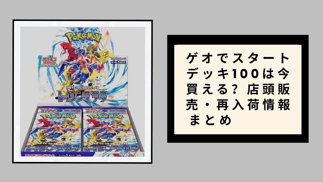 ゲオでスタートデッキ100は今買える