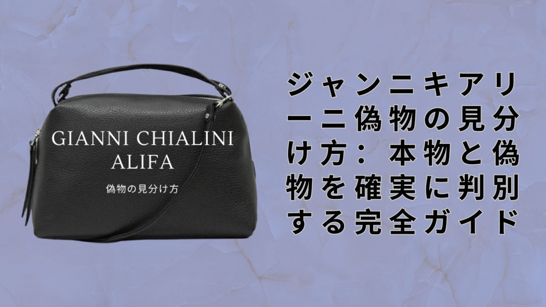 ジャンニキアリーニ偽物の見分け方：本物と偽物を確実に判別する完全ガイド