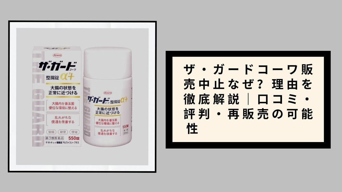 ザ・ガードコーワ販売中止なぜ