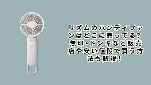リズムのハンディファンはどこに売ってる