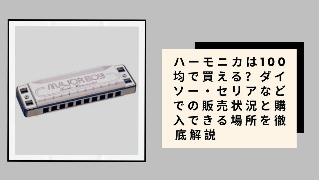 ハーモニカは100均で買える
