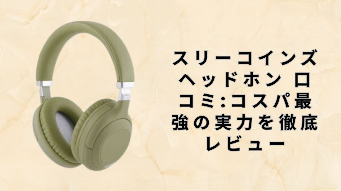 スリーコインズ ヘッドホン 口コミ:コスパ最強の実力を徹底レビュー