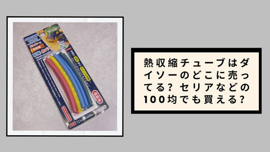 熱収縮チューブはダイソーのどこに売ってる
