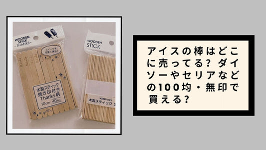 アイスの棒はどこに売ってる