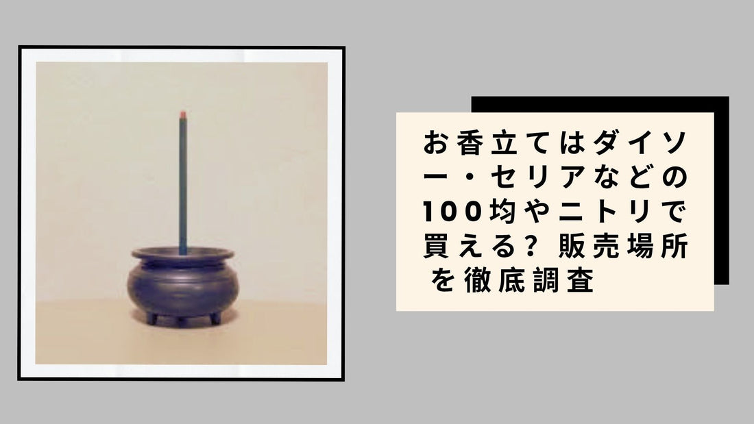 お香立てはダイソー・セリアなどの100均やニトリで買える