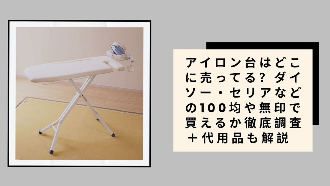 アイロン台はどこに売ってる？ダイソー・セリアなどの100均