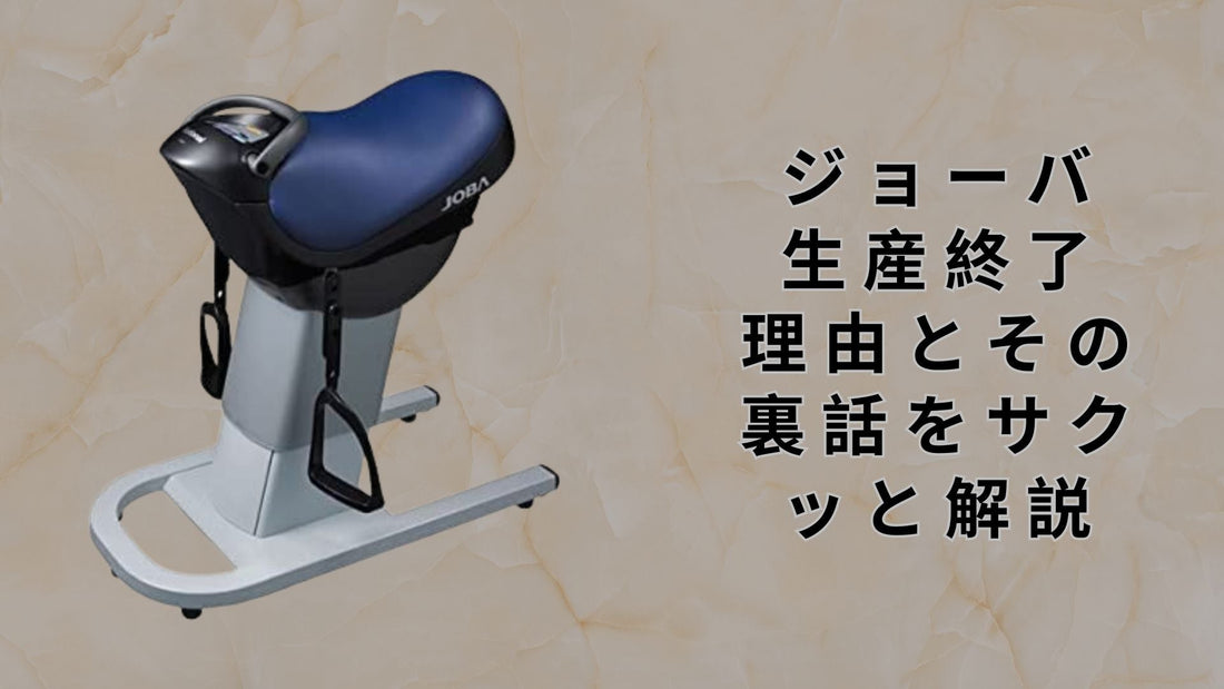ジョーバ 生産終了 理由とその裏話をサクッと解説