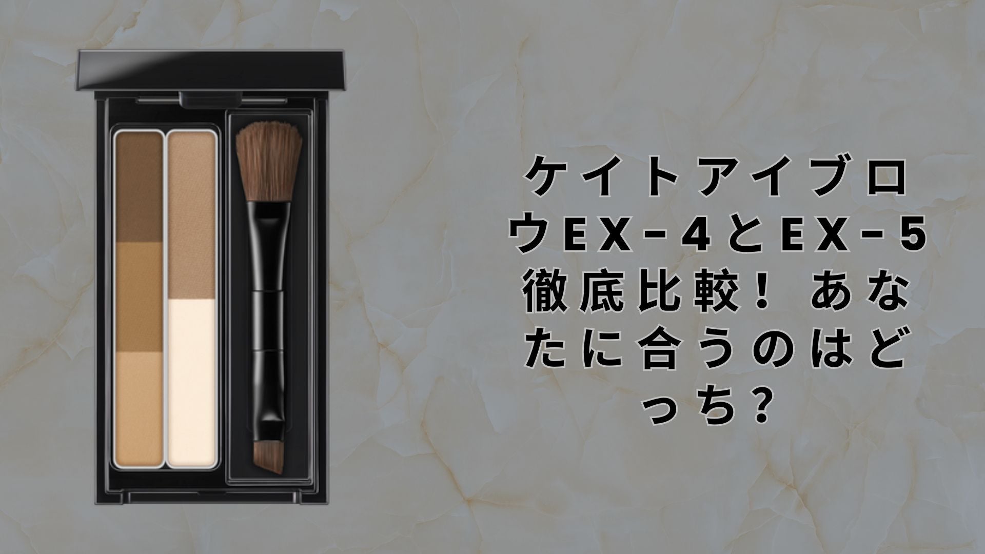 ケイトアイブロウEX-4とEX-5徹底比較！あなたに合うのはどっち？ – Shop Robotmart