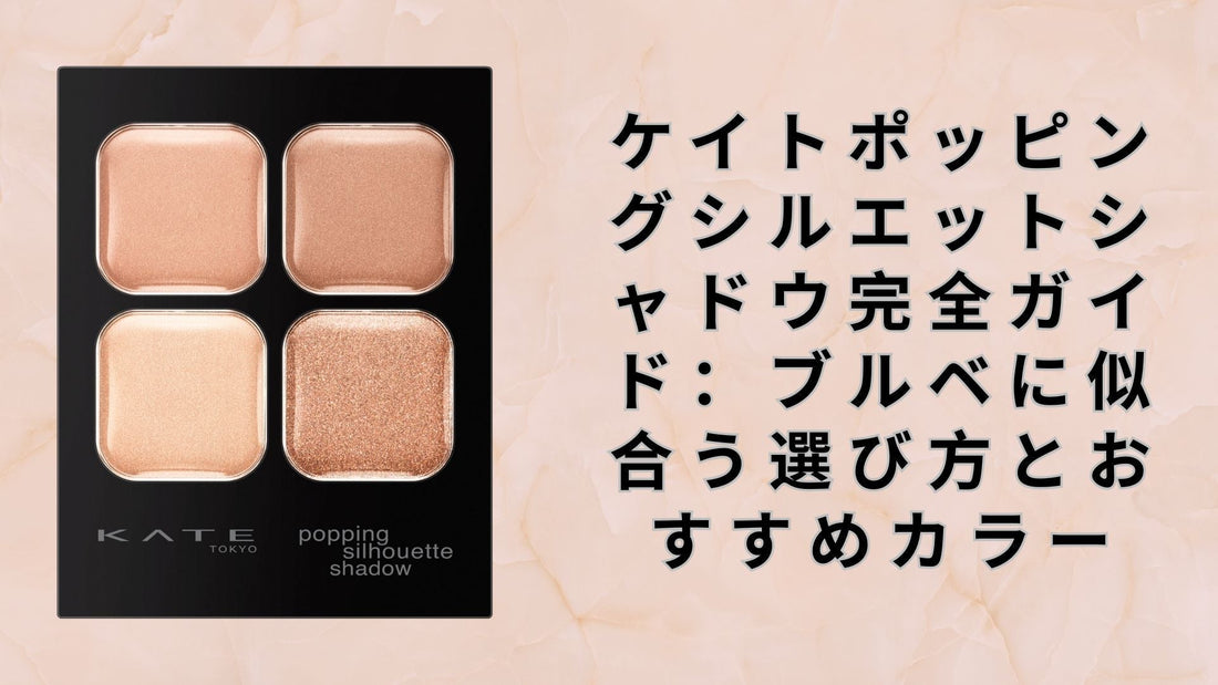 ケイトポッピングシルエットシャドウ完全ガイド
