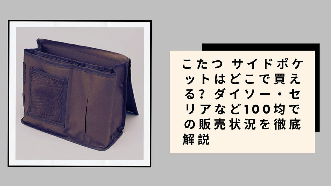 こたつ サイドポケットはどこで買える？ダイソー・セリアなど100均での販売状況を徹底解説