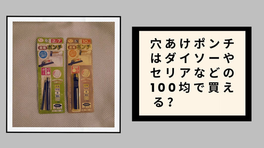 穴あけポンチはダイソーやセリアなどの100均で買える