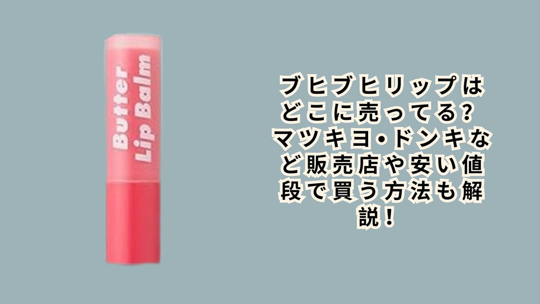 ブヒブヒリップはどこに売ってる