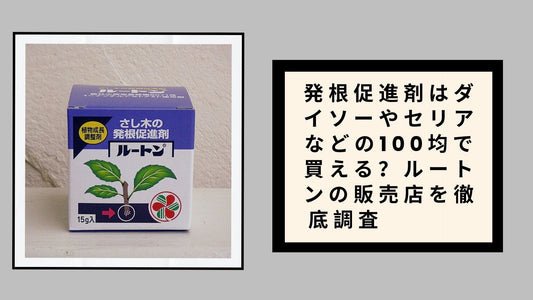 発根促進剤はダイソーやセリアなどの100均で買える