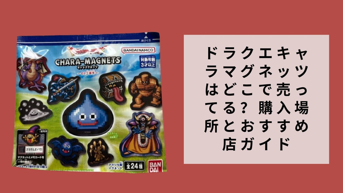 ドラクエキャラマグネッツはどこで売ってる？購入場所とおすすめ店ガイド