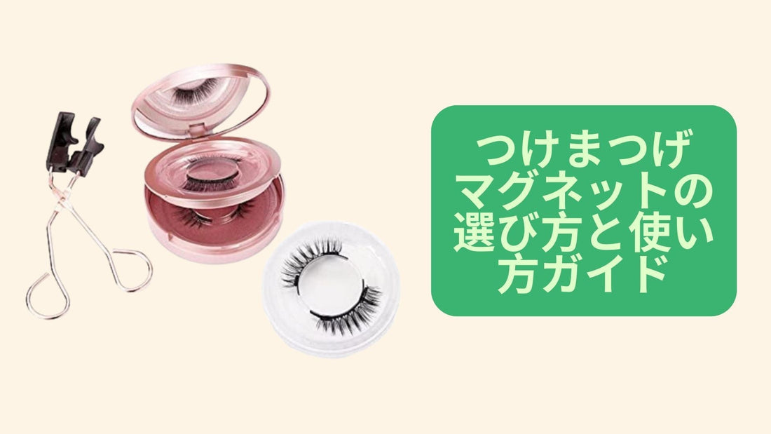つけまつげ マグネットの選び方と使い方ガイド