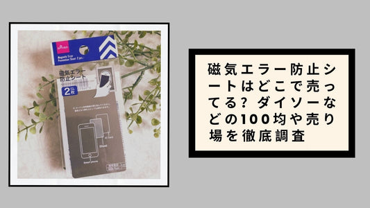 磁気エラー防止シートはどこで売ってる