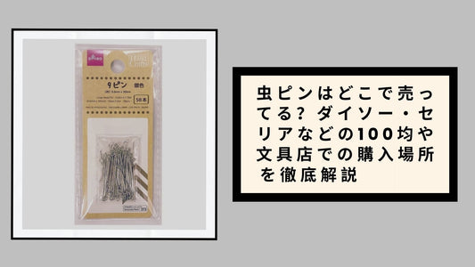虫ピンはどこで売ってる