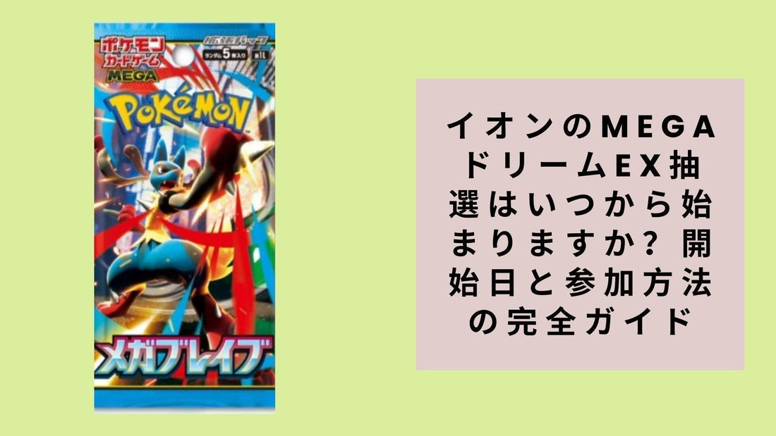 イオンのMEGAドリームex抽選はいつから始まりますか？開始日と参加方法の完全ガイド