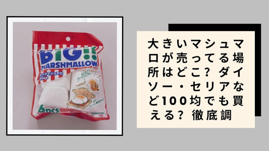 大きいマシュマロが売ってる場所はどこ