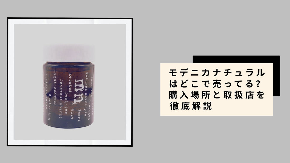 モデニカナチュラルはどこで売ってる？購入場所と取扱店を徹底解説