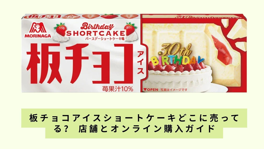 板チョコアイスショートケーキどこに売ってる？