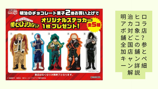 明治ヒロアカコラボ対象店舗どこ？