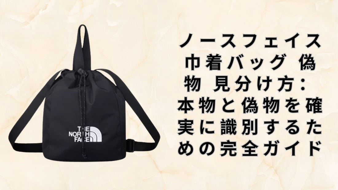 ノースフェイス 巾着バッグ 偽物 見分け方