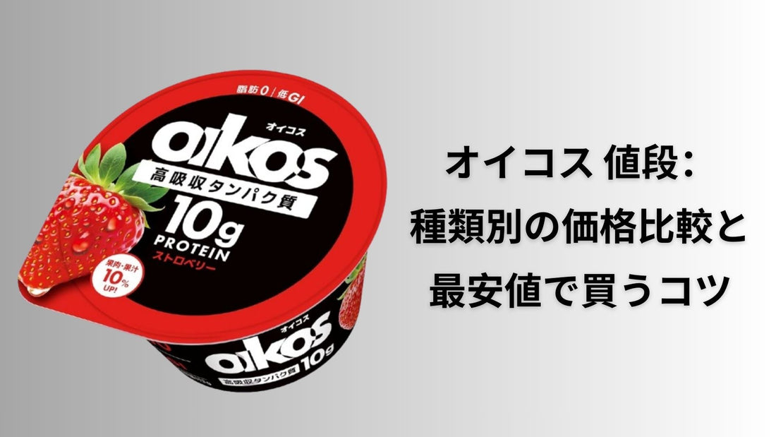 オイコス 値段