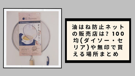 油はね防止ネットの販売店は？100均