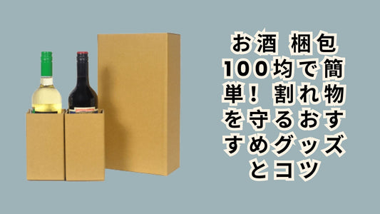 お酒 梱包 100均で簡単