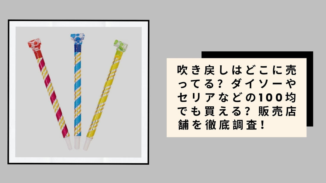吹き戻しはどこに売ってる？