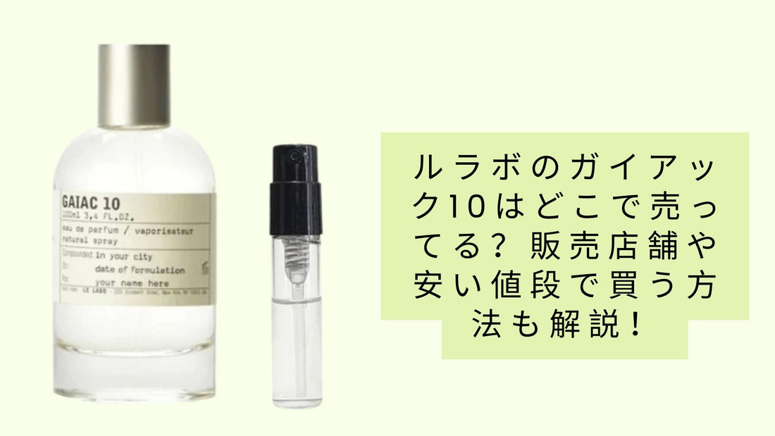 ルラボのガイアック10はどこで売ってる