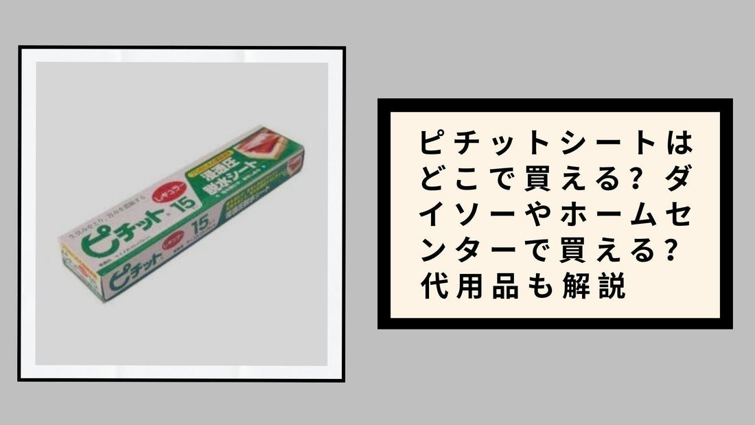 ピチットシートはどこで買える
