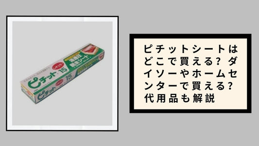 ピチットシートはどこで買える