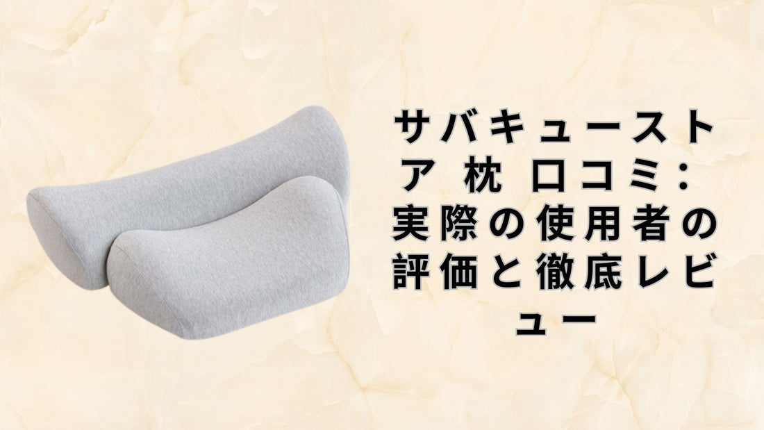 サバキューストア 枕 口コミ