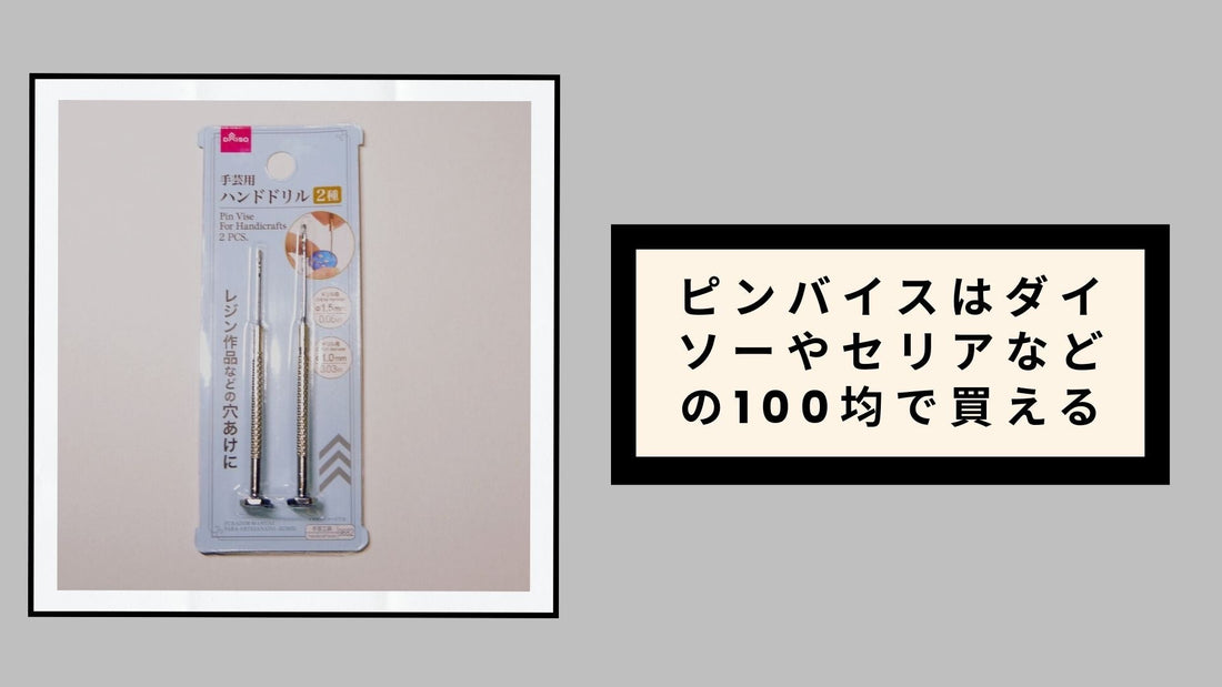ピンバイスはダイソーやセリアなどの100均で買える