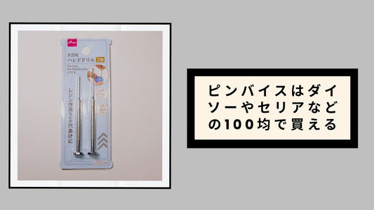 ピンバイスはダイソーやセリアなどの100均で買える