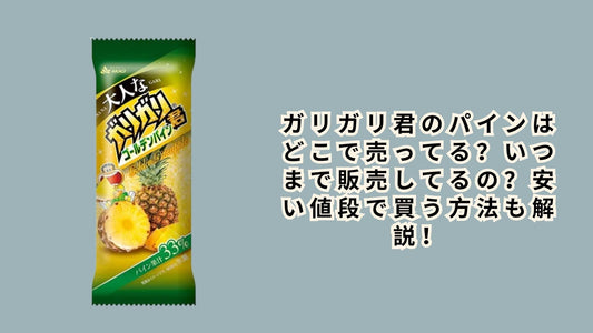 ガリガリ君のパインはどこで売ってる