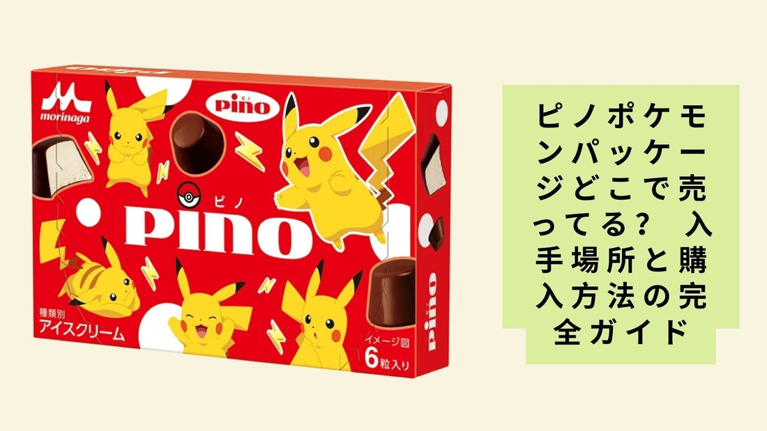 ピノポケモンパッケージどこで売ってる？