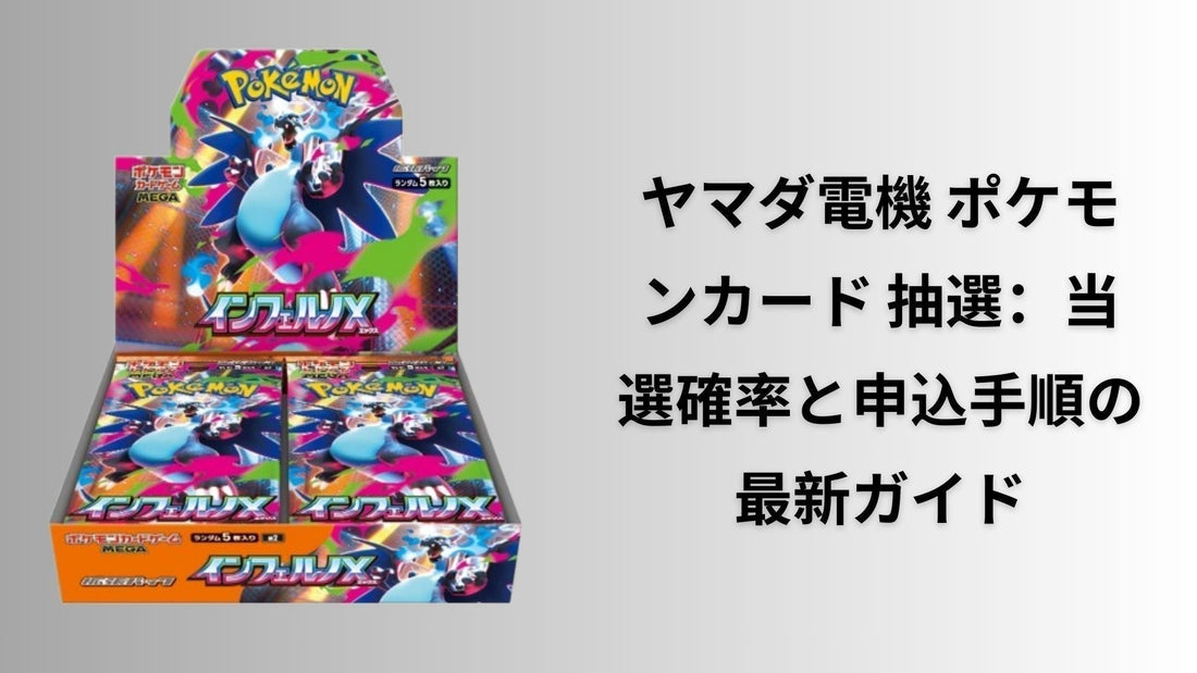 ヤマダ電機 ポケモンカード 抽選