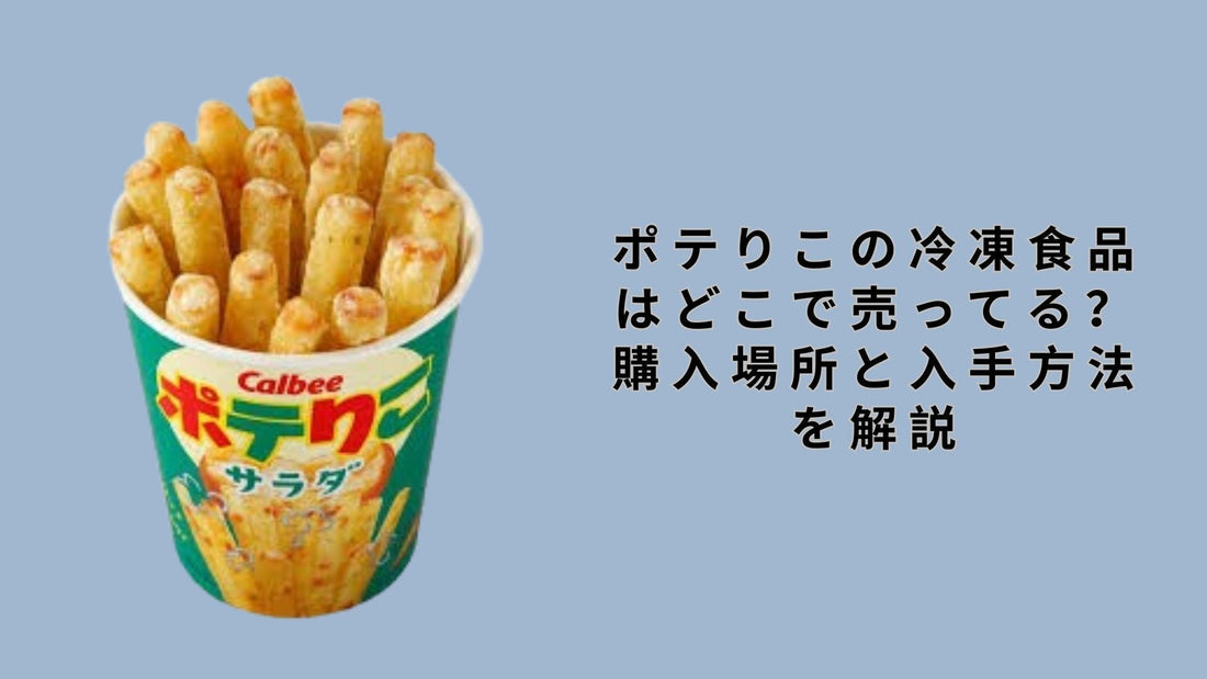 ポテりこの冷凍食品はどこで売ってる？購入場所と入手方法を解説