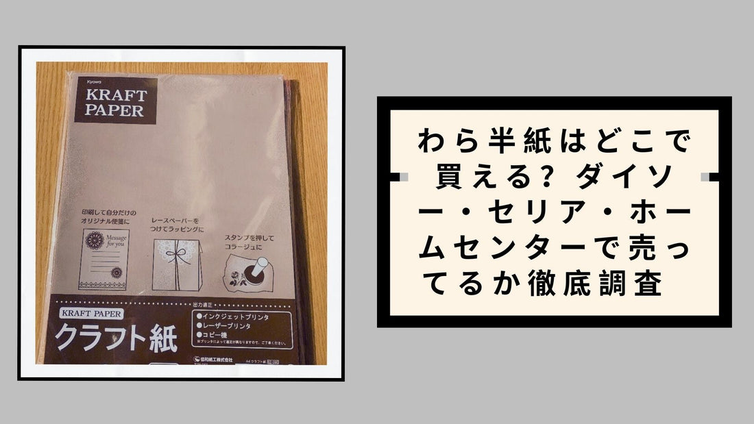 わら半紙はどこで買える