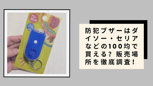 防犯ブザーはダイソー・セリアなどの100均で買える