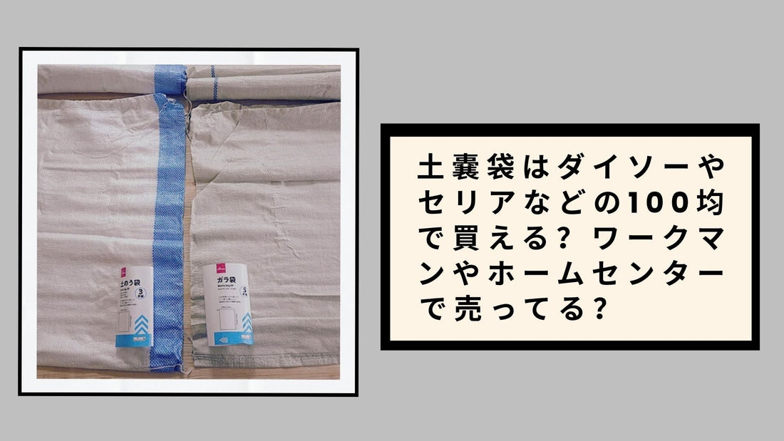 土嚢袋はダイソーやセリアなどの100均で買える？ワークマンやホームセンターで売ってる