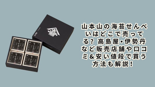 山本山の海苔せんべいはどこで売ってる