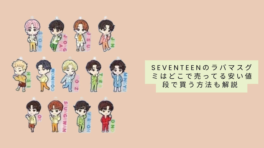 seventeenのラバマスグミはどこで売ってる？